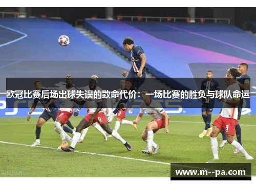 欧冠比赛后场出球失误的致命代价：一场比赛的胜负与球队命运