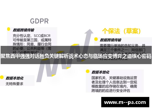 聚焦西甲强强对话胜负关键解析战术心态与临场应变博弈之道核心密码