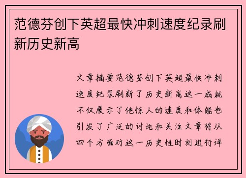 范德芬创下英超最快冲刺速度纪录刷新历史新高