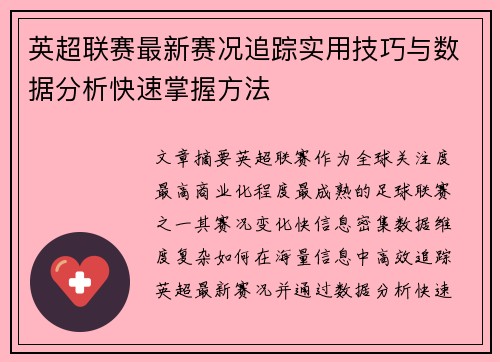英超联赛最新赛况追踪实用技巧与数据分析快速掌握方法