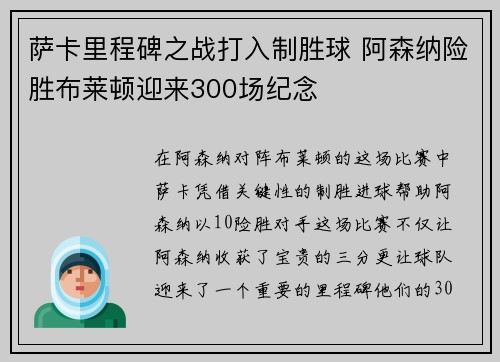 萨卡里程碑之战打入制胜球 阿森纳险胜布莱顿迎来300场纪念