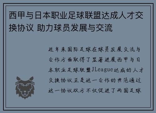 西甲与日本职业足球联盟达成人才交换协议 助力球员发展与交流