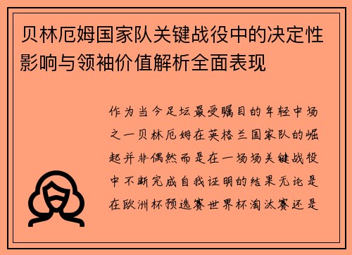 贝林厄姆国家队关键战役中的决定性影响与领袖价值解析全面表现