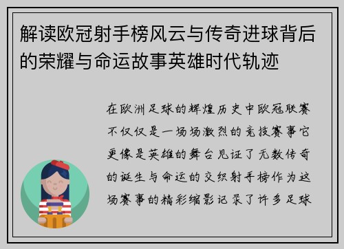 解读欧冠射手榜风云与传奇进球背后的荣耀与命运故事英雄时代轨迹