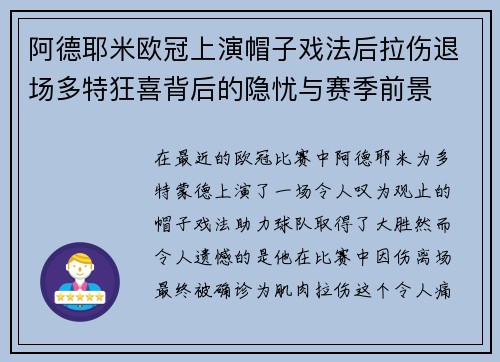阿德耶米欧冠上演帽子戏法后拉伤退场多特狂喜背后的隐忧与赛季前景