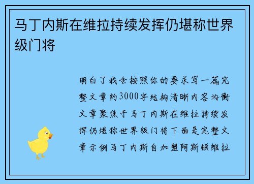 马丁内斯在维拉持续发挥仍堪称世界级门将