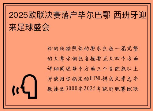 2025欧联决赛落户毕尔巴鄂 西班牙迎来足球盛会
