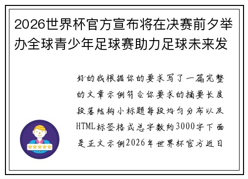 2026世界杯官方宣布将在决赛前夕举办全球青少年足球赛助力足球未来发展