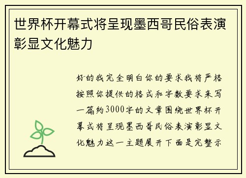 世界杯开幕式将呈现墨西哥民俗表演彰显文化魅力
