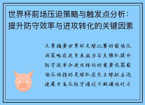 世界杯前场压迫策略与触发点分析：提升防守效率与进攻转化的关键因素