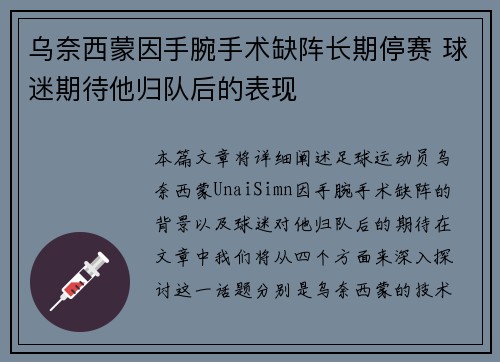乌奈西蒙因手腕手术缺阵长期停赛 球迷期待他归队后的表现