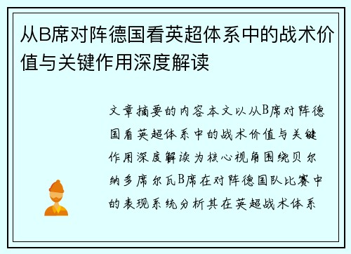 从B席对阵德国看英超体系中的战术价值与关键作用深度解读
