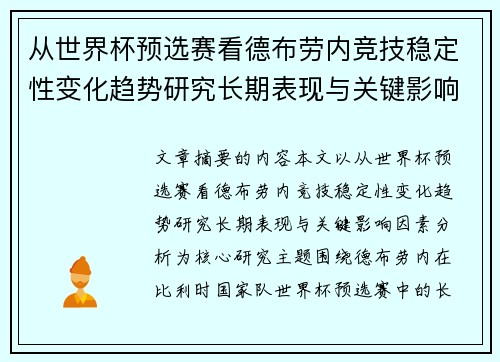 从世界杯预选赛看德布劳内竞技稳定性变化趋势研究长期表现与关键影响因素分析