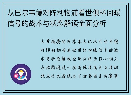 从巴尔韦德对阵利物浦看世俱杯回暖信号的战术与状态解读全面分析