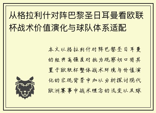 从格拉利什对阵巴黎圣日耳曼看欧联杯战术价值演化与球队体系适配 从格拉利什对阵巴黎圣日耳曼看欧联杯战术价值演化与球队体系适配