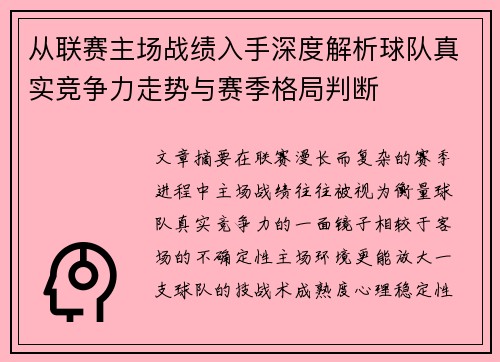 从联赛主场战绩入手深度解析球队真实竞争力走势与赛季格局判断 从联赛主场战绩入手深度解析球队真实竞争力走势与赛季格局判断