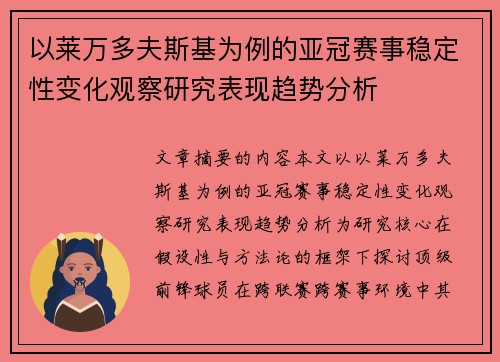 以莱万多夫斯基为例的亚冠赛事稳定性变化观察研究表现趋势分析 以莱万多夫斯基为例的亚冠赛事稳定性变化观察研究表现趋势分析