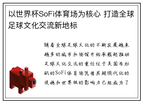 以世界杯SoFi体育场为核心 打造全球足球文化交流新地标