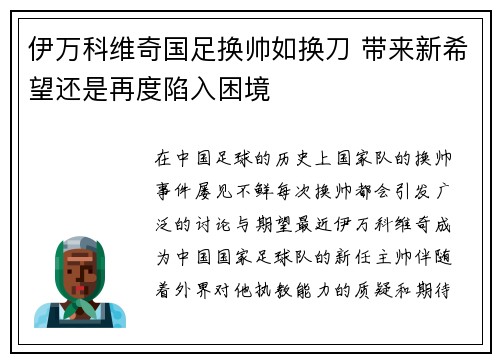 伊万科维奇国足换帅如换刀 带来新希望还是再度陷入困境 伊万科维奇国足换帅如换刀 带来新希望还是再度陷入困境