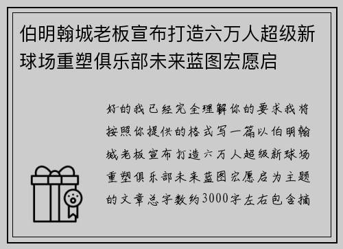 伯明翰城老板宣布打造六万人超级新球场重塑俱乐部未来蓝图宏愿启 伯明翰城老板宣布打造六万人超级新球场重塑俱乐部未来蓝图宏愿启