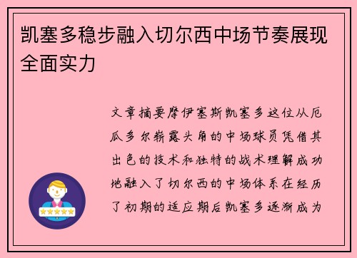 凯塞多稳步融入切尔西中场节奏展现全面实力 凯塞多稳步融入切尔西中场节奏展现全面实力
