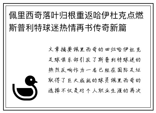 佩里西奇落叶归根重返哈伊杜克点燃斯普利特球迷热情再书传奇新篇