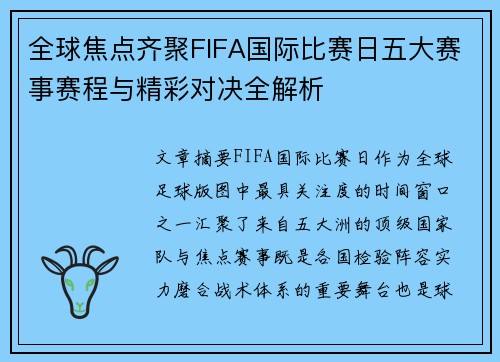 全球焦点齐聚FIFA国际比赛日五大赛事赛程与精彩对决全解析 全球焦点齐聚FIFA国际比赛日五大赛事赛程与精彩对决全解析