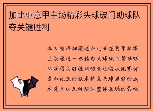 加比亚意甲主场精彩头球破门助球队夺关键胜利