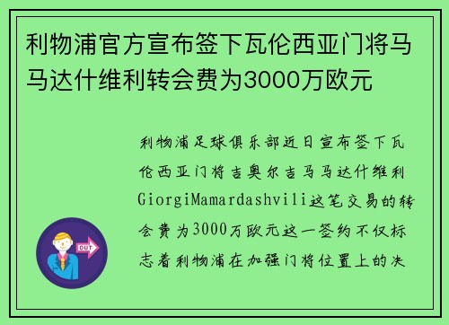 利物浦官方宣布签下瓦伦西亚门将马马达什维利转会费为3000万欧元 利物浦官方宣布签下瓦伦西亚门将马马达什维利转会费为3000万欧元