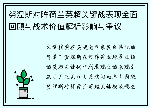 努涅斯对阵荷兰英超关键战表现全面回顾与战术价值解析影响与争议 努涅斯对阵荷兰英超关键战表现全面回顾与战术价值解析影响与争议