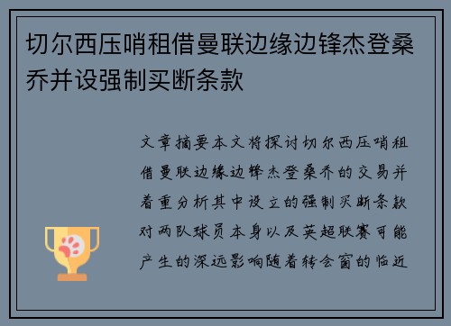 切尔西压哨租借曼联边缘边锋杰登桑乔并设强制买断条款 切尔西压哨租借曼联边缘边锋杰登桑乔并设强制买断条款