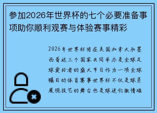 参加2026年世界杯的七个必要准备事项助你顺利观赛与体验赛事精彩