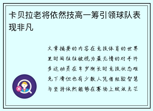 卡贝拉老将依然技高一筹引领球队表现非凡 卡贝拉老将依然技高一筹引领球队表现非凡