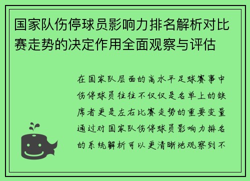 国家队伤停球员影响力排名解析对比赛走势的决定作用全面观察与评估 国家队伤停球员影响力排名解析对比赛走势的决定作用全面观察与评估