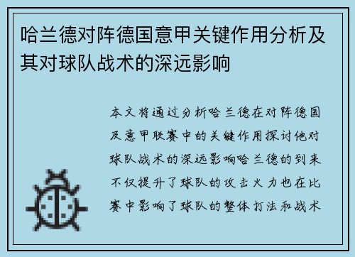 哈兰德对阵德国意甲关键作用分析及其对球队战术的深远影响 哈兰德对阵德国意甲关键作用分析及其对球队战术的深远影响