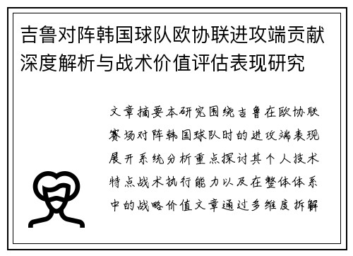 吉鲁对阵韩国球队欧协联进攻端贡献深度解析与战术价值评估表现研究 吉鲁对阵韩国球队欧协联进攻端贡献深度解析与战术价值评估表现研究