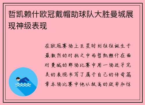 哲凯赖什欧冠戴帽助球队大胜曼城展现神级表现 哲凯赖什欧冠戴帽助球队大胜曼城展现神级表现