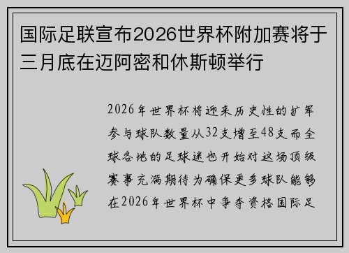 国际足联宣布2026世界杯附加赛将于三月底在迈阿密和休斯顿举行 国际足联宣布2026世界杯附加赛将于三月底在迈阿密和休斯顿举行