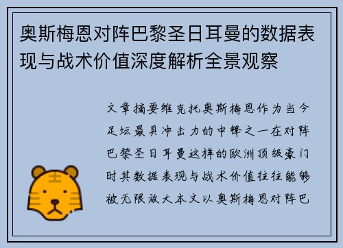 奥斯梅恩对阵巴黎圣日耳曼的数据表现与战术价值深度解析全景观察