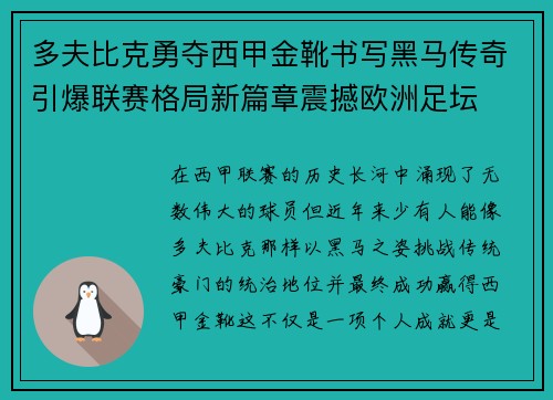 多夫比克勇夺西甲金靴书写黑马传奇引爆联赛格局新篇章震撼欧洲足坛 多夫比克勇夺西甲金靴书写黑马传奇引爆联赛格局新篇章震撼欧洲足坛