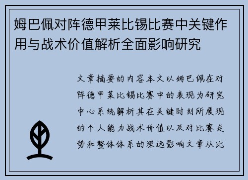 姆巴佩对阵德甲莱比锡比赛中关键作用与战术价值解析全面影响研究 姆巴佩对阵德甲莱比锡比赛中关键作用与战术价值解析全面影响研究