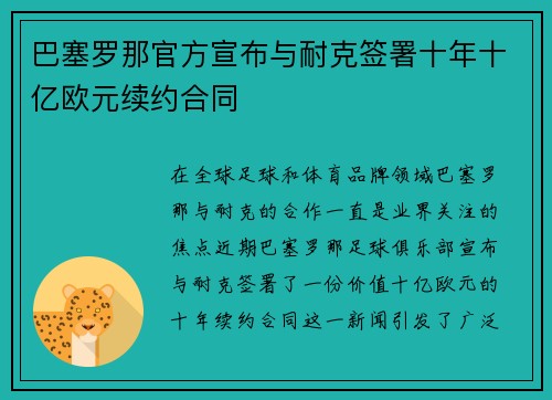 巴塞罗那官方宣布与耐克签署十年十亿欧元续约合同 巴塞罗那官方宣布与耐克签署十年十亿欧元续约合同