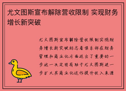 尤文图斯宣布解除营收限制 实现财务增长新突破 尤文图斯宣布解除营收限制 实现财务增长新突破