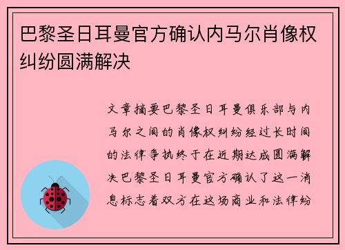 巴黎圣日耳曼官方确认内马尔肖像权纠纷圆满解决 巴黎圣日耳曼官方确认内马尔肖像权纠纷圆满解决