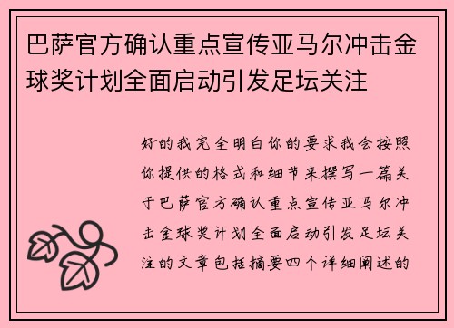 巴萨官方确认重点宣传亚马尔冲击金球奖计划全面启动引发足坛关注 巴萨官方确认重点宣传亚马尔冲击金球奖计划全面启动引发足坛关注