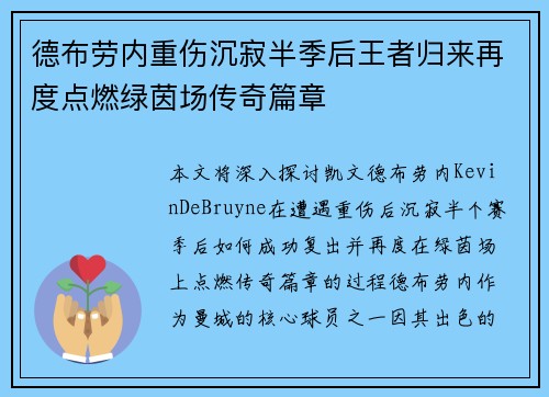 德布劳内重伤沉寂半季后王者归来再度点燃绿茵场传奇篇章 德布劳内重伤沉寂半季后王者归来再度点燃绿茵场传奇篇章