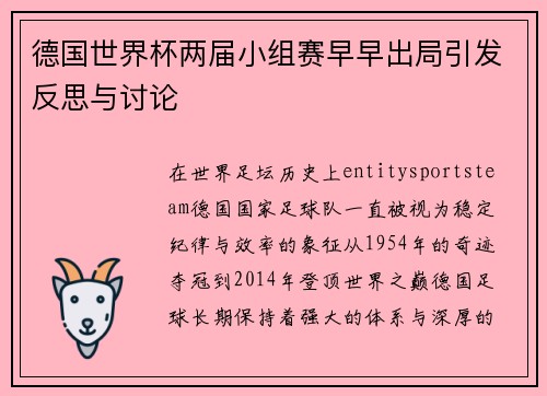 德国世界杯两届小组赛早早出局引发反思与讨论 德国世界杯两届小组赛早早出局引发反思与讨论