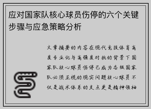 应对国家队核心球员伤停的六个关键步骤与应急策略分析