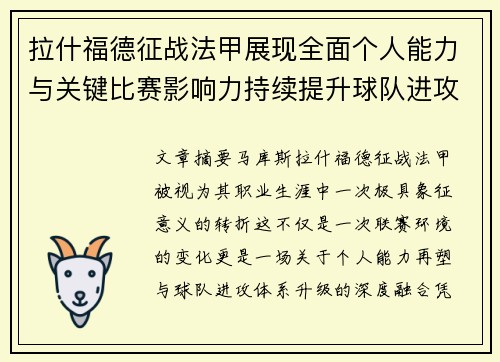 拉什福德征战法甲展现全面个人能力与关键比赛影响力持续提升球队进攻上限 拉什福德征战法甲展现全面个人能力与关键比赛影响力持续提升球队进攻上限