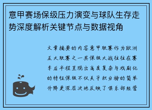 意甲赛场保级压力演变与球队生存走势深度解析关键节点与数据视角 意甲赛场保级压力演变与球队生存走势深度解析关键节点与数据视角